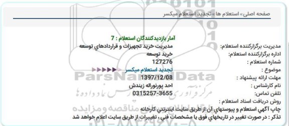 استعلام تجدید استعلام میکسر 