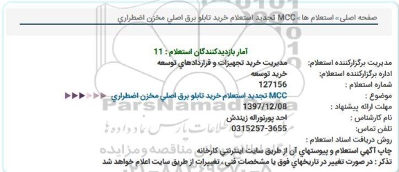 استعلام ,تجدید استعلام خرید تابلو برق اصلی مخزن اضطراری 