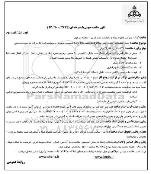 مناقصه ,مناقصه پیمان تنظیفات و فضای سبز 