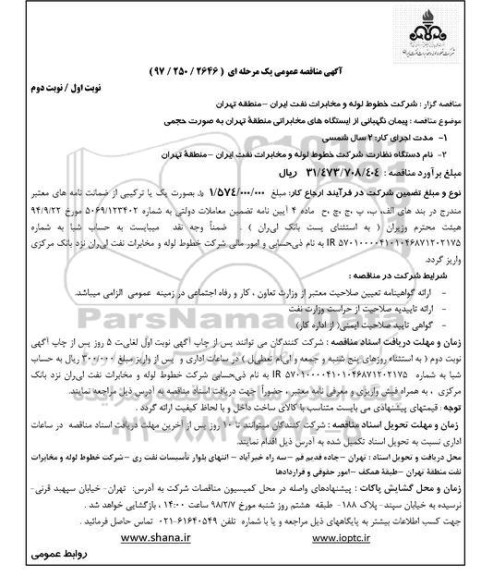مناقصه عمومی , مناقصه  پیمان نگهبانی از ایستگاه های مخابراتی