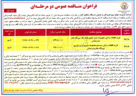 مناقصه عمومی ,فراخوان خرید قطعات یدکی تجهیزات ابزار دقیق و....
