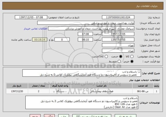 استعلام باسلام و ادب
تعمیر و سرویس و کالیبراسیون دو دستگاه هود آزمایشگاهی بیولوژیک کلاس 2 به شرح ذیل
1-هود مدل BSC 126
2-هود مدل Clean Air (خارجی)