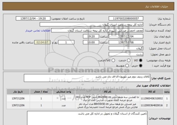استعلام کالای ردیف دوم میز تلوزیون ال ای دی می باشد