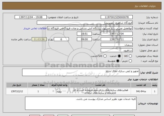 استعلام تحهیز و ایمن سازی اطاق سرور