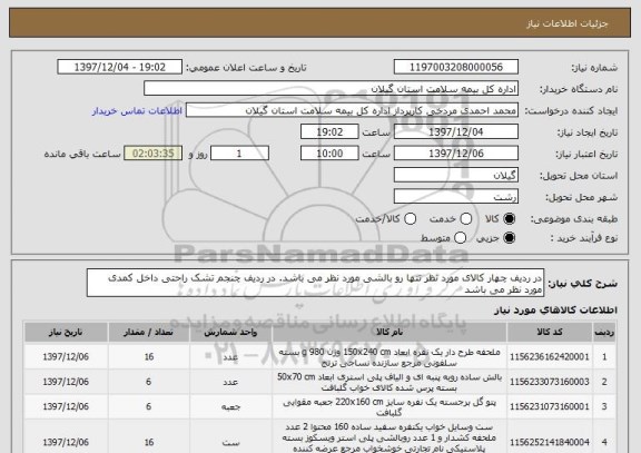 استعلام در ردیف چهار کالای مورد نظر تنها رو بالشی مورد نظر می باشد. در ردیف چنجم تشک راحتی داخل کمدی مورد نظر می باشد 