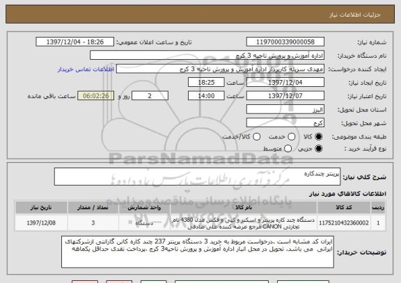 استعلام پرینتر چندکاره