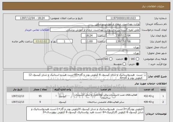 استعلام تست  هیدرواستاتیک و شارژ کپسول 6 کیلویی پودر و گاز=85؛تست هیدرو استاتیک و شارژ کپسول 12 کیلویی پودر و گاز=6 
تست هیدرواستاتیک وشارژکپسول