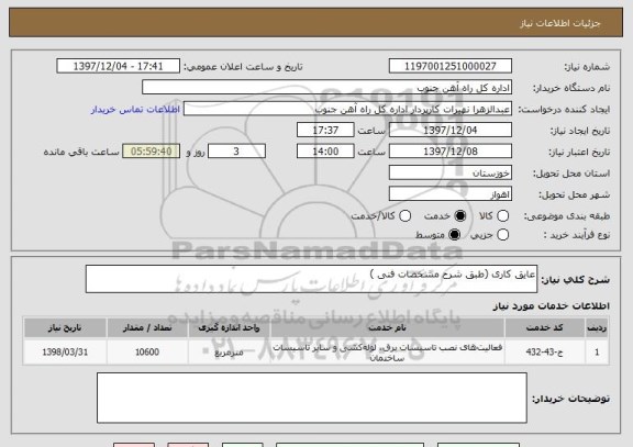 استعلام عایق کاری (طبق شرح مشخصات فنی )