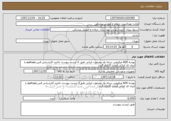 استعلام پوشه 600 میکرونی درجه یک ومرغوب ایرانی طبق 2 لیست پیوست باتایید کارشناس فنی.لطفافقط با ایران کد ایرانی قیمت گذاری گردد