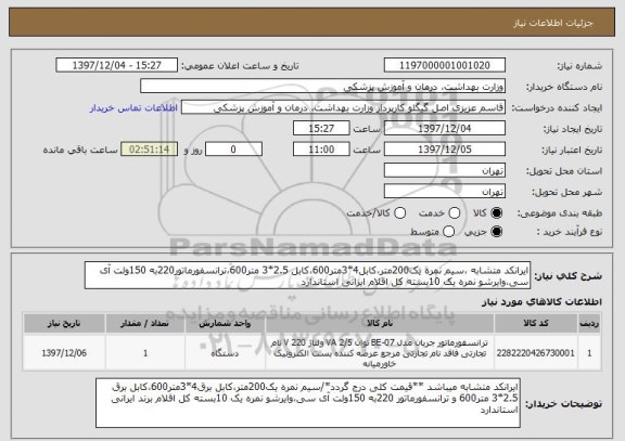 استعلام ایرانکد متشابه ،سیم نمره یک200متر،کابل4*3متر600،کابل 2.5*3 متر600،ترانسفورماتور220به 150ولت آی سی،وایرشو نمره یک 10بسته کل اقلام ایرانی استاندارد