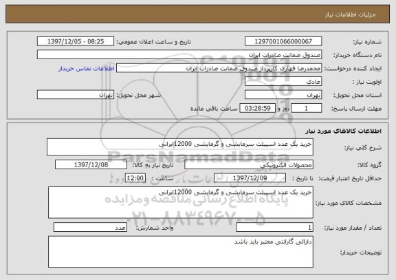 استعلام خرید یک عدد اسپیلت سرمایشی و گرمایشی 12000ایرانی 