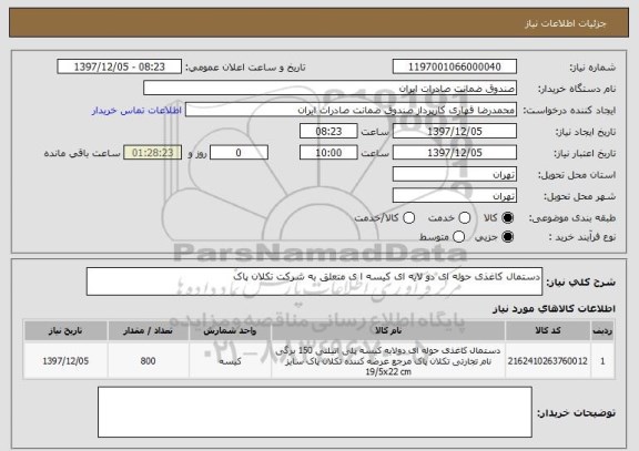 استعلام دستمال کاغذی حوله ای دو لایه ای کیسه ا ی متعلق به شرکت تکلان پاک 