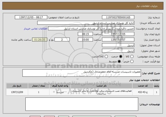 استعلام تعمیرات تاسیسات مدرسه امام جعفرصادق (ع)اردبیل