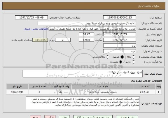 استعلام اجرای پروژه کنترل سیل نیوک   