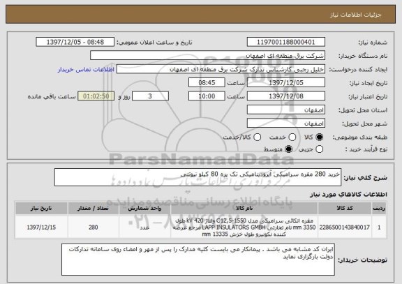 استعلام خرید 280 مقره سرامیکی آیرودینامیکی تک پره 80 کیلو نیوتنی