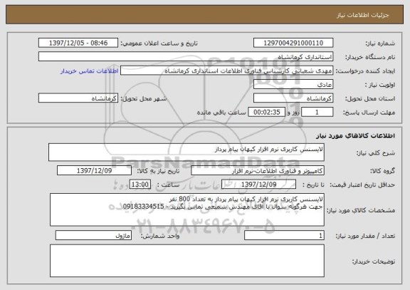 استعلام لایسنس کاربری نرم افزار کیهان پیام پرداز