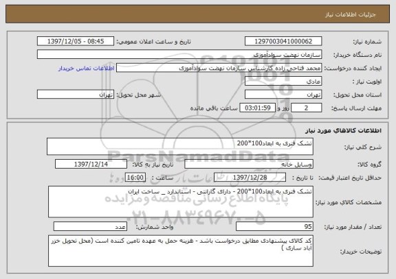 استعلام تشک فنری به ابعاد100*200