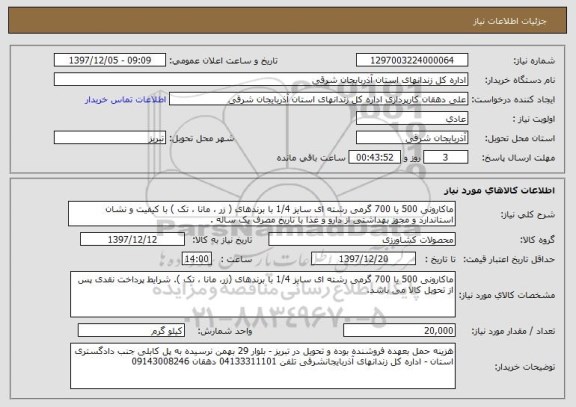 استعلام ماکارونی 500 یا 700 گرمی رشته ای سایز 1/4 با برندهای ( زر ، مانا ، تک ) با کیفیت و نشان استاندارد و مجوز بهداشتی از دارو و غذا با تاریخ مصرف یک ساله .