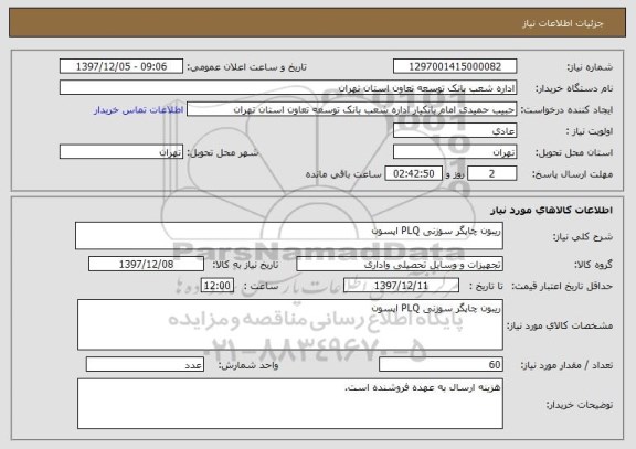 استعلام ریبون چاپگر سوزنی PLQ اپسون