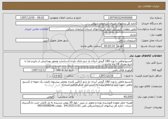 استعلام کنسرو ماهی با وزن 180 گرمی آسان باز شو دارای نشان استاندارد ومجوز بهداشتی از دارو و غذا با تاریخ مصرف 18 ماه مانده . 