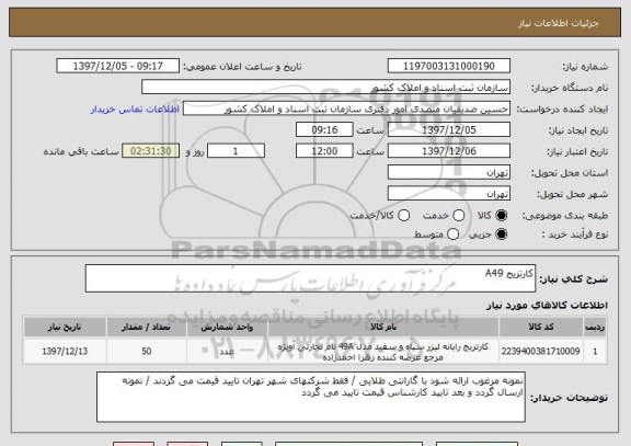 استعلام کارتریج A49