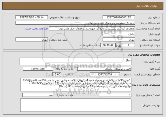 استعلام چراغ