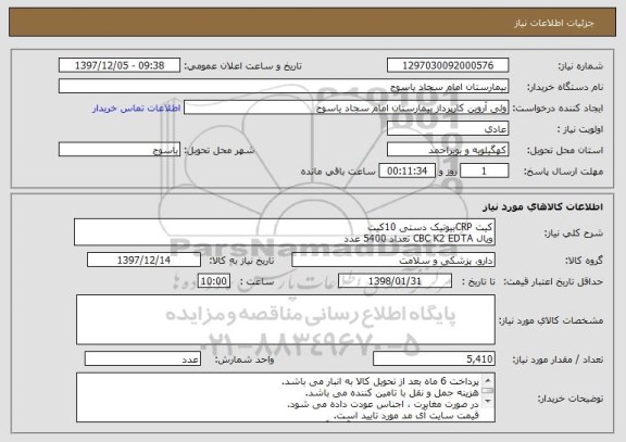 استعلام کیت CRPبیوتیک دستی 10کیت 
ویال CBC K2 EDTA تعداد 5400 عدد