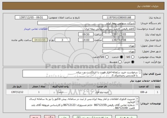 استعلام درخواست خرید سامانه احراز هویت با اثرانگشت وب بنیان
با لایسنس رجیستری 1
با لایسنس کاربر 1000