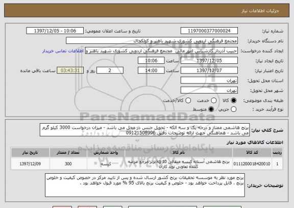 استعلام برنج هاشمی ممتاز و درجه یک و سه الکه - تحویل جنس در محل می باشد - میزان درخواست 3000 کیلو گرم می باشد - هماهنگی جهت ارائه توضیحات دقیق 09121508996