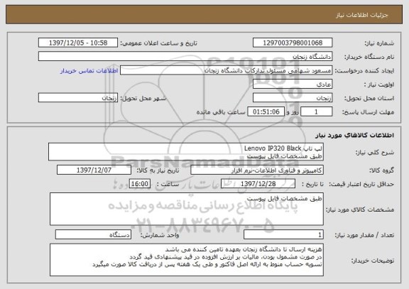 استعلام لپ تاپ Lenovo IP320 Black 
طبق مشخصات فایل پیوست