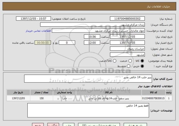 استعلام پنیر حلب 14 خالص بصیر