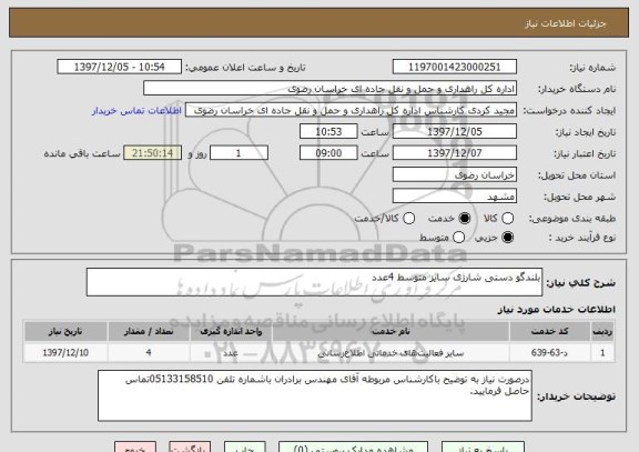 استعلام بلندگو دستی شارژی سایز متوسط 4عدد