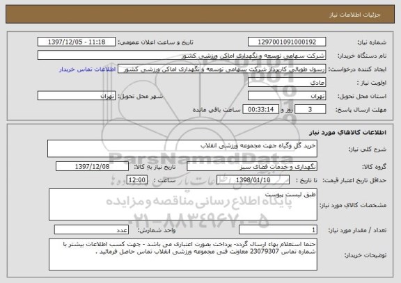 استعلام خرید گل وگیاه جهت مجموعه ورزشی انقلاب 