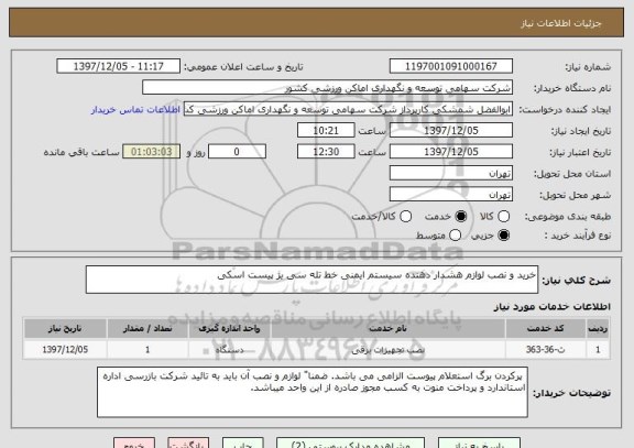 استعلام خرید و نصب لوازم هشدار دهنده سیستم ایمنی خط تله سی یژ پیست اسکی 