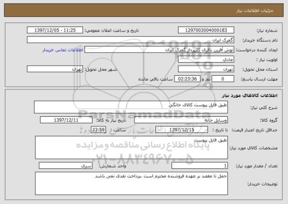 استعلام طبق فایل پیوست کالای خانگی