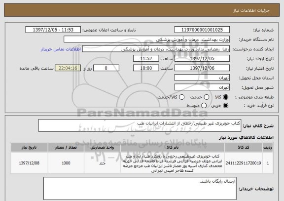 استعلام کتاب خونریزی غیر طبیعی رحمی از انتشارات ایرانیان طب