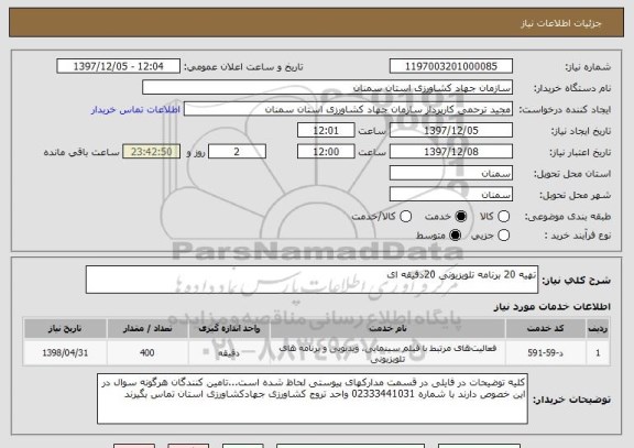 استعلام تهیه 20 برنامه تلویزیونی 20دقیقه ای