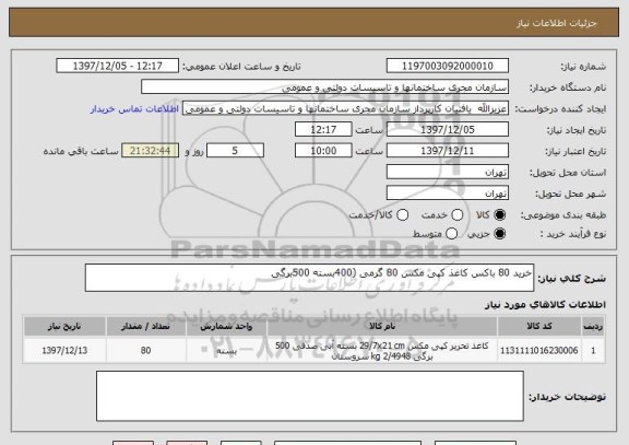 استعلام خرید 80 باکس کاغذ کپی مکس 80 گرمی (400بسته 500برگی