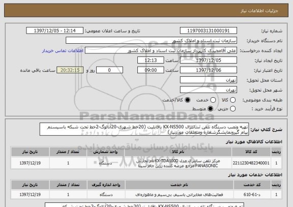استعلام تهیه ونصب دستگاه تلفن سانترال KX-NS500 باقابلیت (20خط شهری-20آنالوگ-2خط تحت شبکه باسیستم پیام گیرونمایشگرشماره ومتعلقات موردنیاز) 