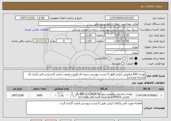 استعلام پوشه 600 میکرونی ایرانی طبق 2 لیست پیوستی درجه یک کیفیت مرغوب باتایید کارشناس فنی (ایران کد مشابه میباشد)