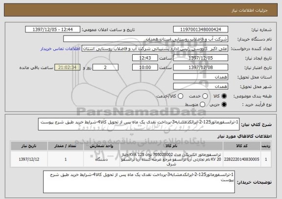 استعلام 1-ترانسفورماتور125-2-ایرانکدمشابه3-پرداخت نقدی یک ماه پس از تحویل کالا4-شرایط خرید طبق شرح پیوست