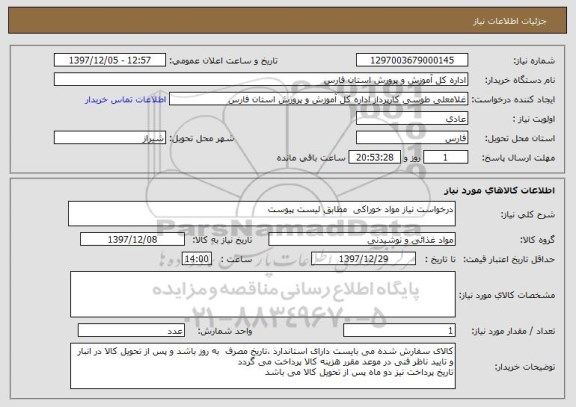 استعلام درخواست نیاز مواد خوراکی  مطابق لیست پیوست