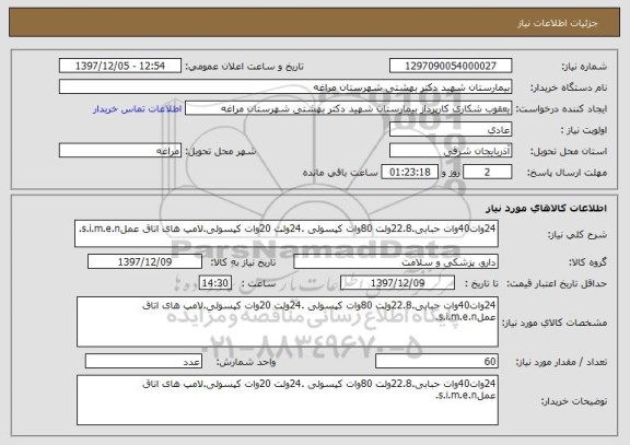 استعلام 24وات40وات حبابی.22.8ولت 80وات کپسولی .24ولت 20وات کپسولی.لامپ های اتاق عملs.i.m.e.n.

