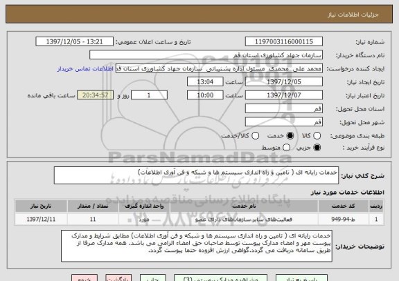 استعلام خدمات رایانه ای ( تامین و راه اندازی سیستم ها و شبکه و فن آوری اطلاعات)