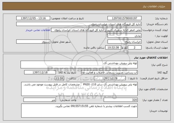 استعلام لوله پلی پروپیلن بهداشتی آک