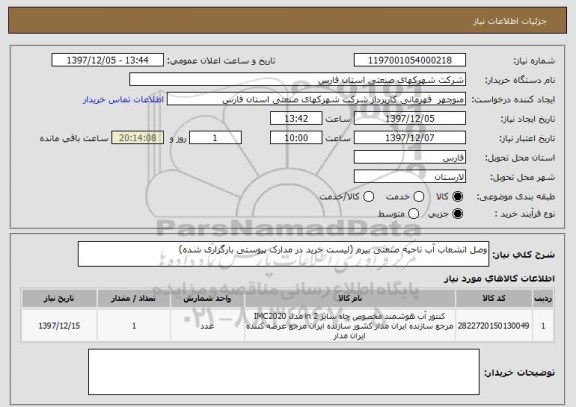 استعلام وصل انشعاب آب ناحیه صنعتی بیرم (لیست خرید در مدارک پیوستی بارگزاری شده)