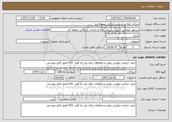 استعلام خرید  و نصب تراورس بتونی و متعلقات برای ریل راه آهن  U33 طبق فایل پیوستی