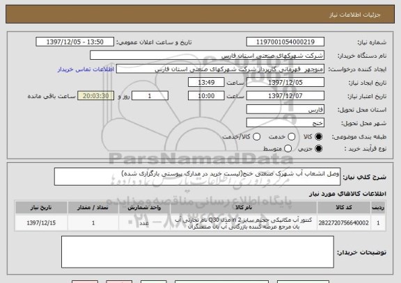 استعلام وصل انشعاب آب شهرک صنعتی خنج(لیست خرید در مدارک پیوستی بارگزاری شده)
