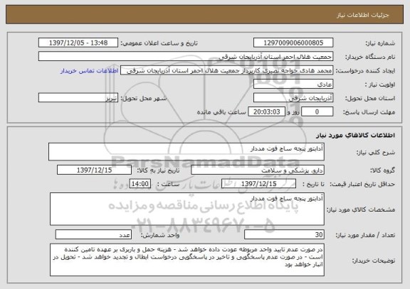 استعلام آدابتور پنجه ساچ فوت مددار