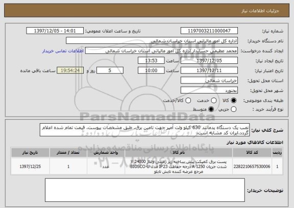 استعلام نصب یک دستگاه پدمانتد 630 کیلو ولت آمپر جهت تامین برق. طبق مشخصات پیوست. قیمت تمام شده اعلام گردد.ایران کد مشابه است.